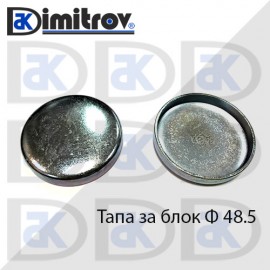 Тапа блок Ø48.5 мм